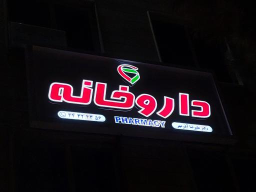 عکس 6 — داروخانه دکتر آذرمهر