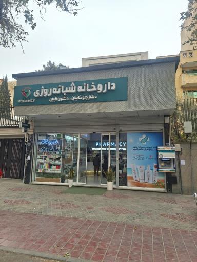 عکس 2 — داروخانه شبانه روزی دکتر جلوخانیان و راکیان