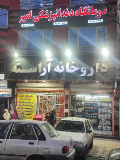 عکس 2 — داروخانه آراسته