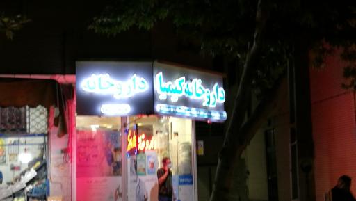 عکس 2 — داروخانه کیمیا