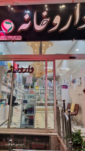 عکس 1 — داروخانه دکتر فروزنده فر