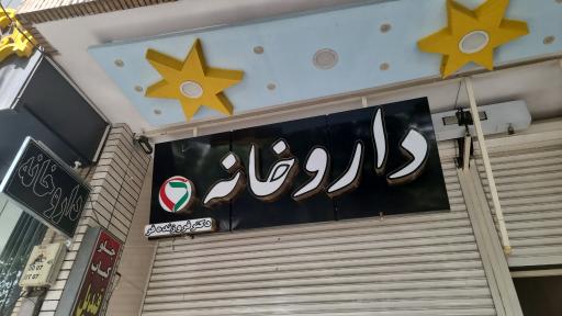 عکس 3 — داروخانه دکتر فروزنده فر