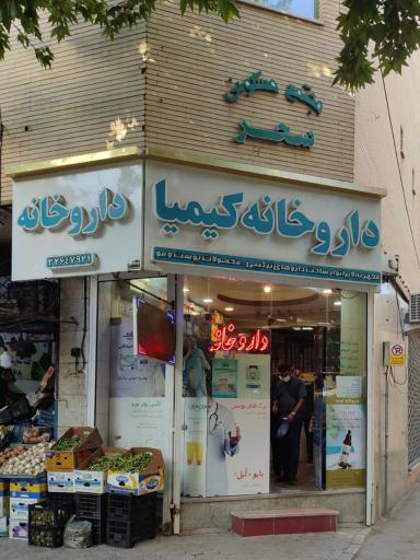 عکس 1 — داروخانه کیمیا (دکتر نکوبهر)