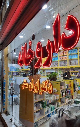 عکس 4 — داروخانه دکتر ایران منش
