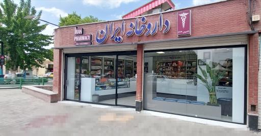 عکس 2 — داروخانه ایران