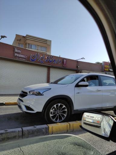 عکس 1 — داروخانه ایران
