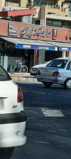 عکس 3 — داروخانه ایران