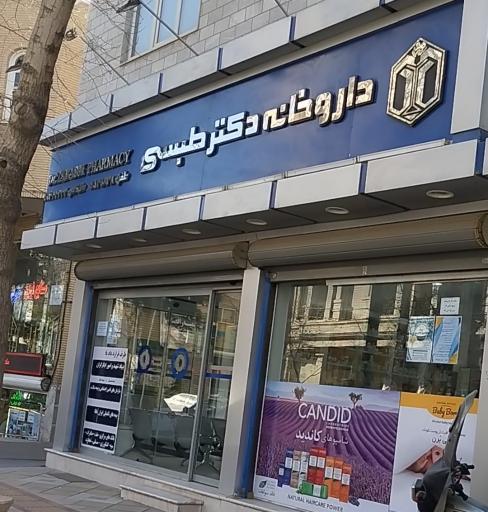 عکس 2 — داروخانه دکتر طبسی