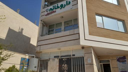 عکس 1 — داروخانه دکتر اربابی شهرک سیمرغ