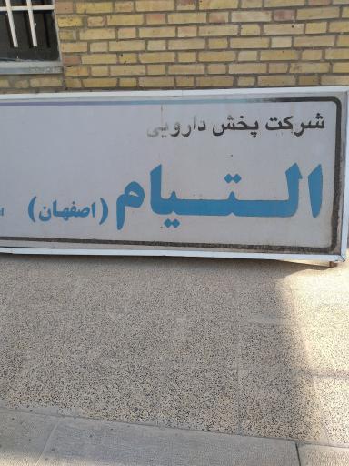 عکس 1 — شرکت پخش داروسازان التیام اصفهان