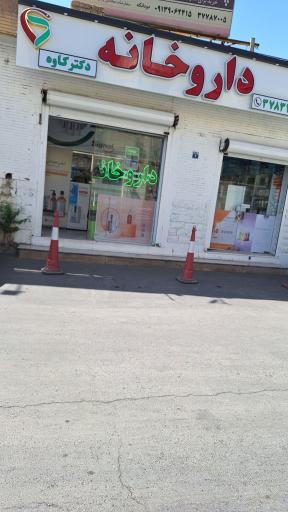 عکس 1 — داروخانه کاوه(ارتش)