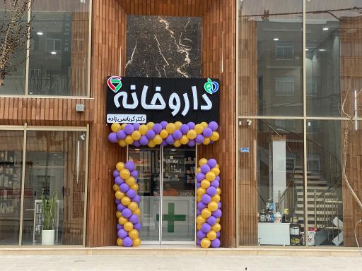 داروخانه شبانه روزی دکتر کرباسی زاده