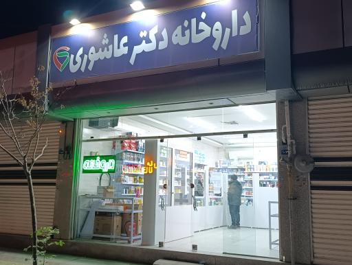 عکس 1 — داروخانه دکتر عاشوری