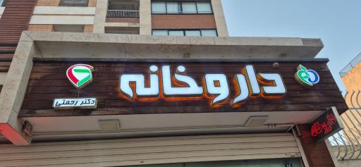 عکس 2 — داروخانه دکتر رحمتی