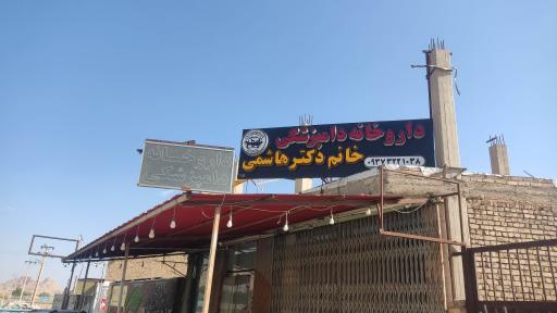 عکس 1 — داروخانه دامپزشکی خانم دکتر هاشمی