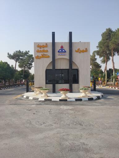عکس 1 — شهرک شهید منتظری