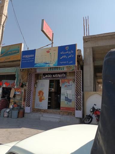 عکس 1 — داروخانه دکتر رفاهی