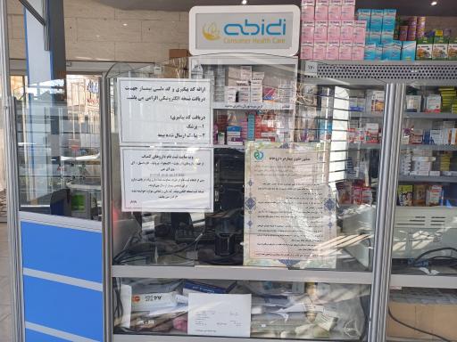 عکس 2 — داروخانه شبانه روزی دکتر سید مالک بهشتی نژاد