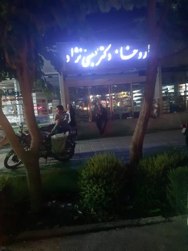 عکس 5 — داروخانه شبانه روزی دکتر سید مالک بهشتی نژاد