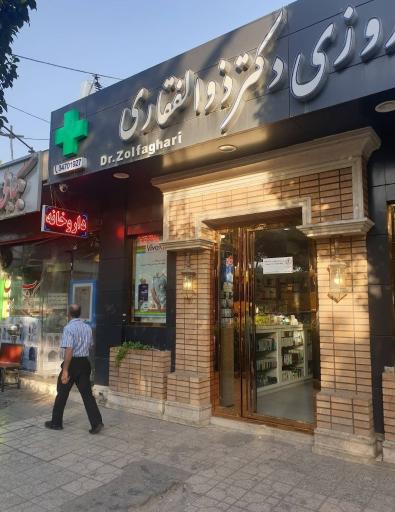 عکس 1 — داروخانه شبانه روزی دکتر ذوالفقاری