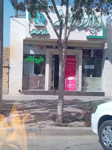 عکس 1 — داروخانه دکتر طرهانی