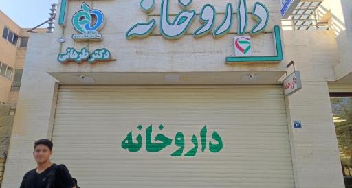 عکس 2 — داروخانه دکتر طرهانی