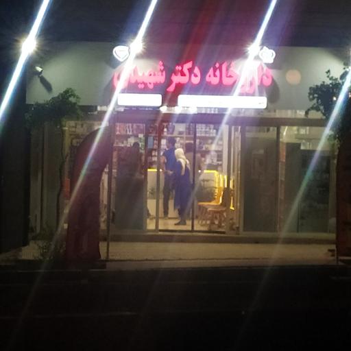 عکس 3 — داروخانه دکتر شهیدی