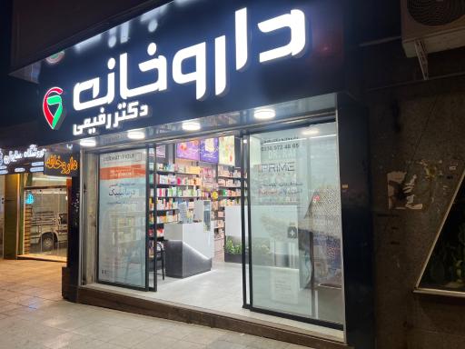 عکس 1 — داروخانه دکتر رفیعی