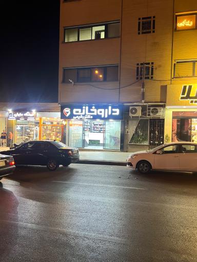 عکس 2 — داروخانه دکتر رفیعی