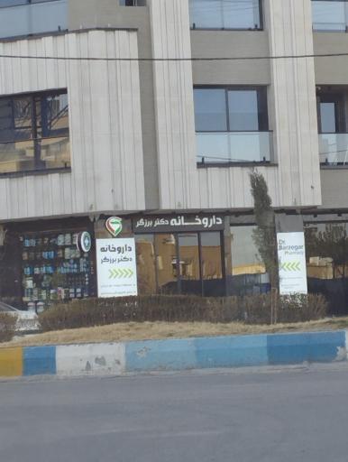 عکس 1 — داروخانه برزگر
