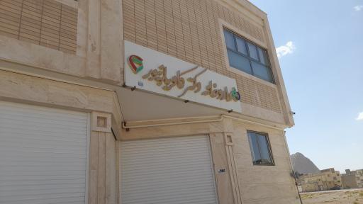 عکس 1 — داروخانه دکتر کاویانپور