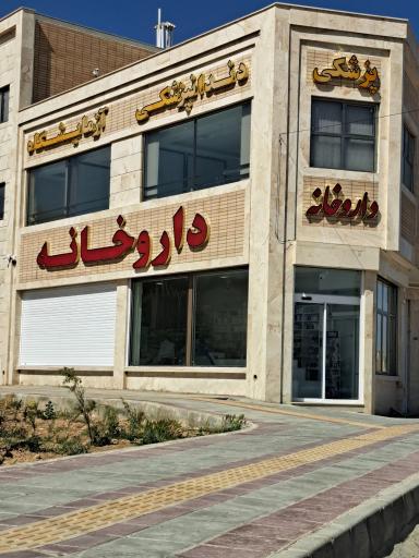 عکس 2 — داروخانه دکتر کاویانپور