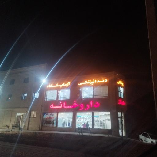 عکس 3 — داروخانه دکتر کاویانپور