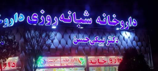 عکس 2 — داروخانه شبانه روزی دکتر بیگی حسن