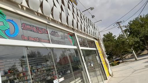 عکس 3 — داروخانه شبانه روزی دکتر بیگی حسن