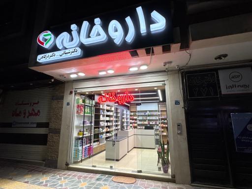 داروخانه دکتر شیبانی و دکتر درگاهی