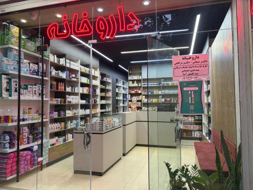 عکس 3 — داروخانه دکتر شیبانی و دکتر درگاهی