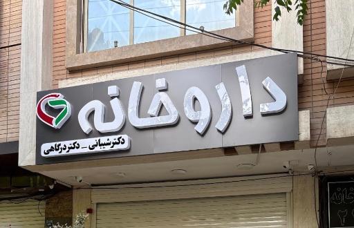 عکس 7 — داروخانه دکتر شیبانی و درگاهی
