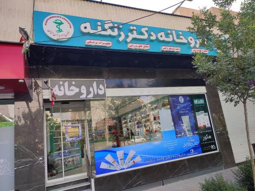 عکس 1 — داروخانه دکتر زنگنه