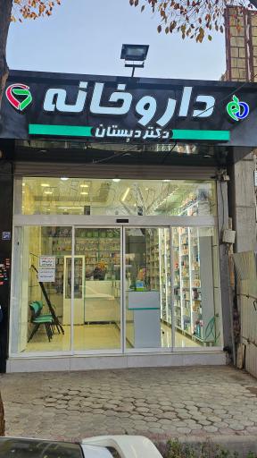عکس 2 — داروخانه دکتر دبستان