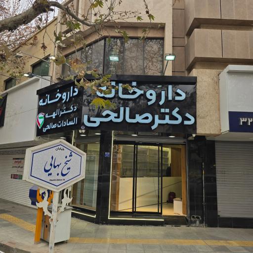عکس 2 — داروخانه دکتر الهه السادات صالحی
