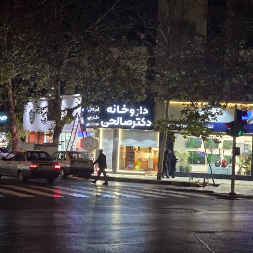 عکس 3 — داروخانه دکتر الهه السادات صالحی
