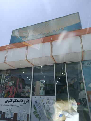 عکس 2 — داروخانه دکتر کثیری