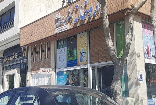 عکس 1 — داروخانه شبانه روزی دکتر فریدزادگان