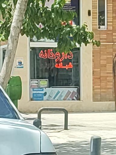 عکس 2 — داروخانه شبانه روزی دکتر فریدزادگان