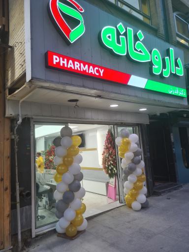 داروخانه دکتر قدرتی