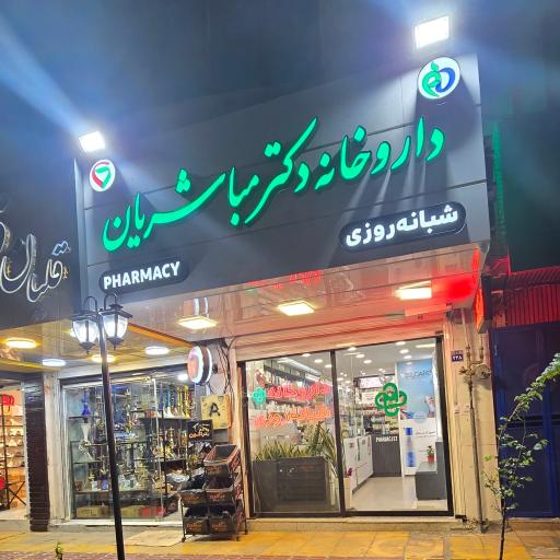 عکس 1 — داروخانه شبانه روزی دکتر مباشریان