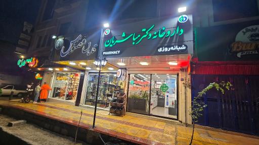 عکس 2 — داروخانه شبانه روزی دکتر مباشریان