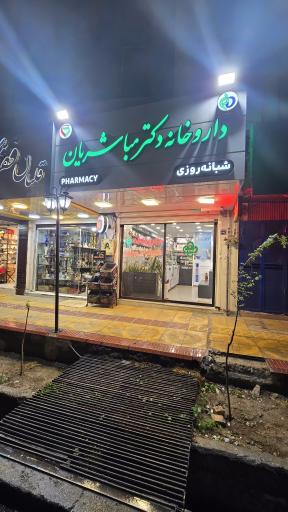عکس 3 — داروخانه شبانه روزی دکتر مباشریان