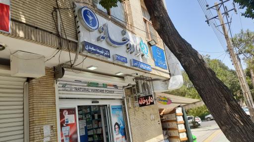 عکس 1 — داروخانه دکتر فهیمه سعیدی